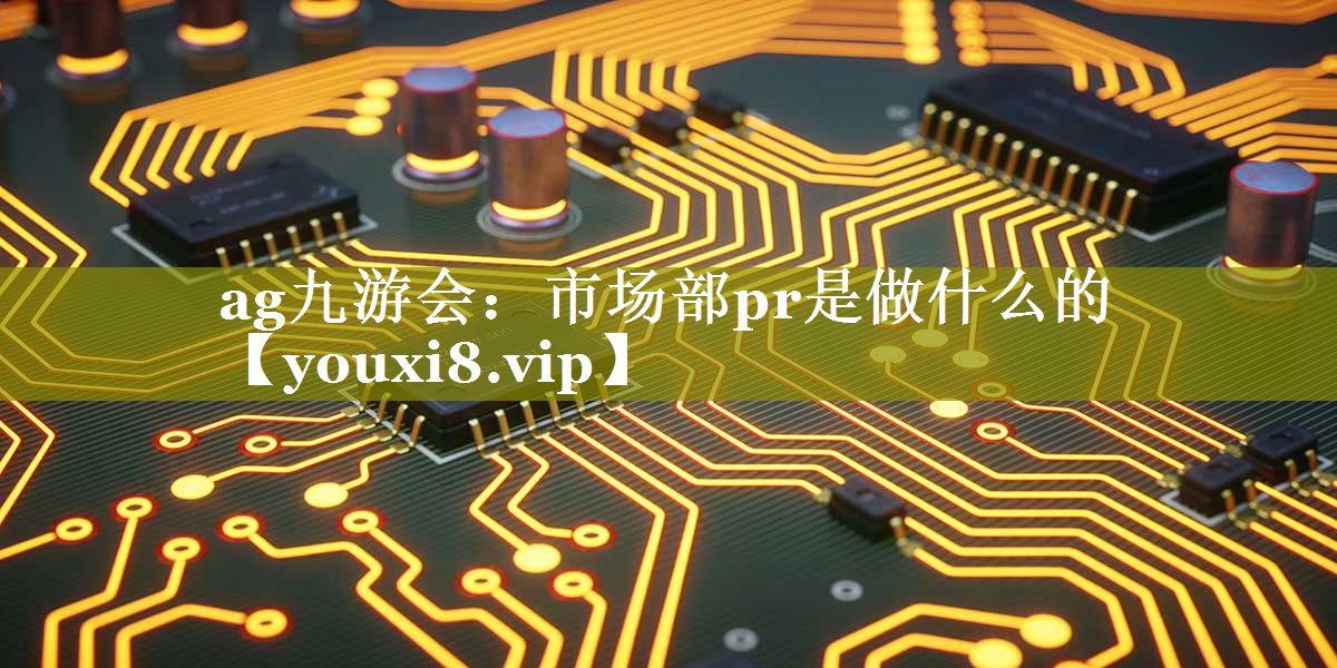 市场部pr是做什么的