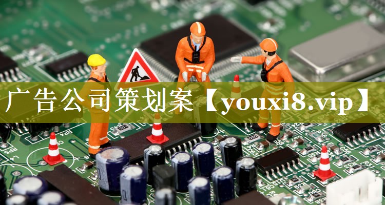 广告公司策划案
