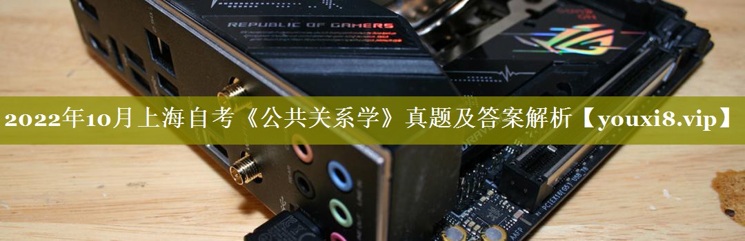 2022年10月上海自考《公共关系学》真题及答案解析