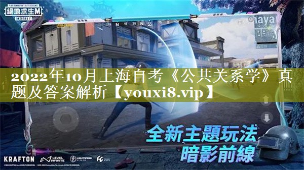 2022年10月上海自考《公共关系学》真题及答案解析