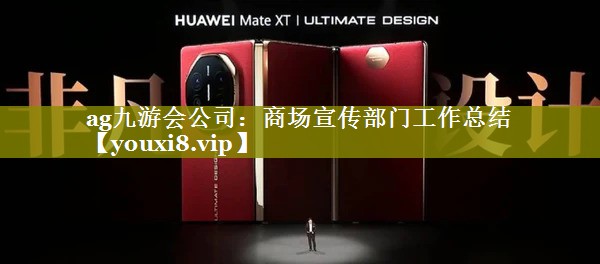 商场宣传部门工作总结