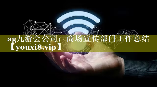商场宣传部门工作总结