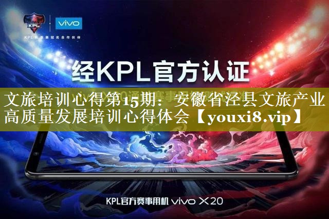 文旅培训心得第15期：安徽省泾县文旅产业高质量发展培训心得体会