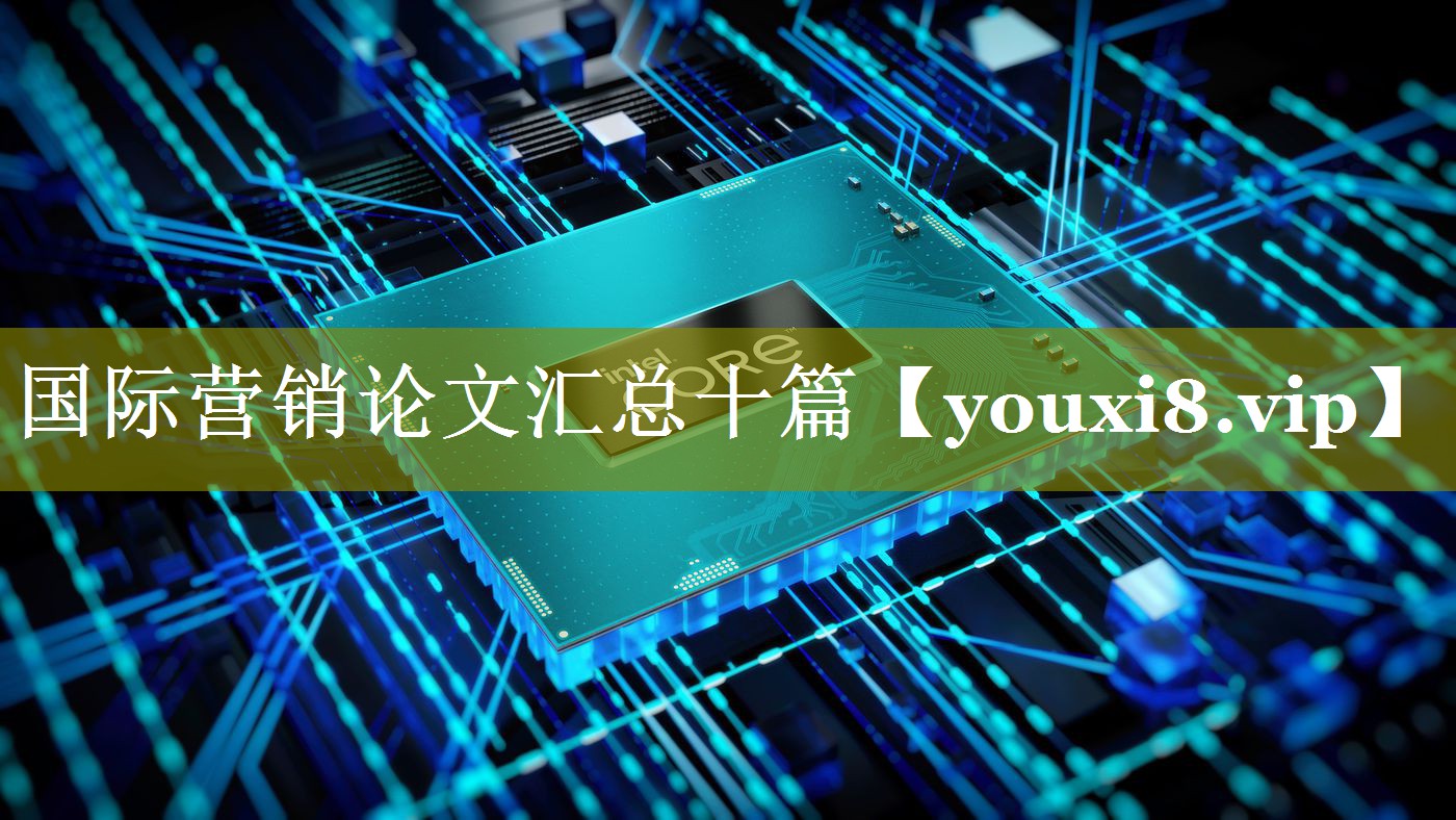 国际营销论文汇总十篇