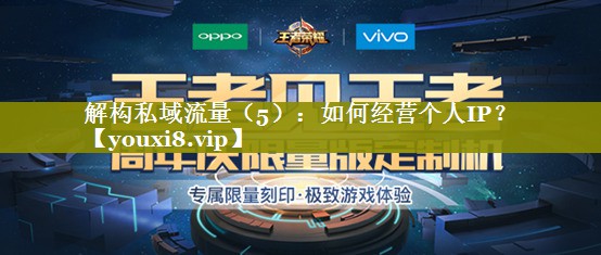 解构私域流量（5）：如何经营个人IP？