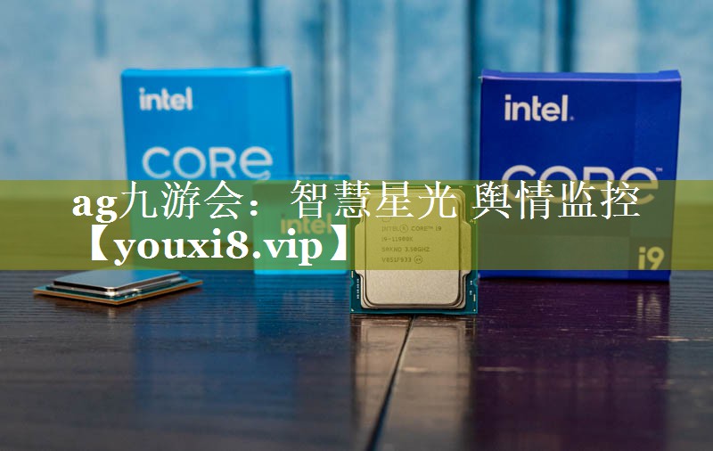 智慧星光 舆情监控