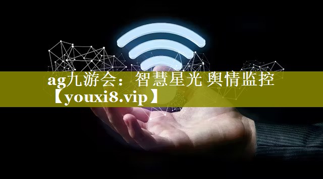 智慧星光 舆情监控