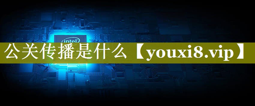 公关传播是什么