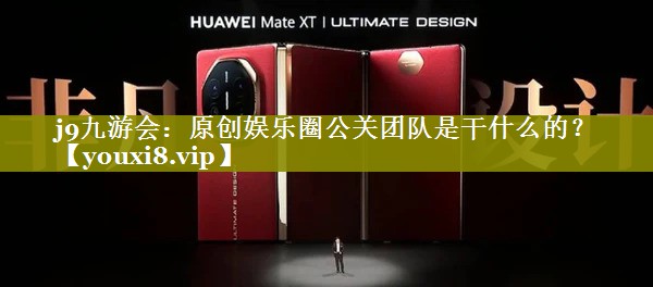 原创娱乐圈公关团队是干什么的？