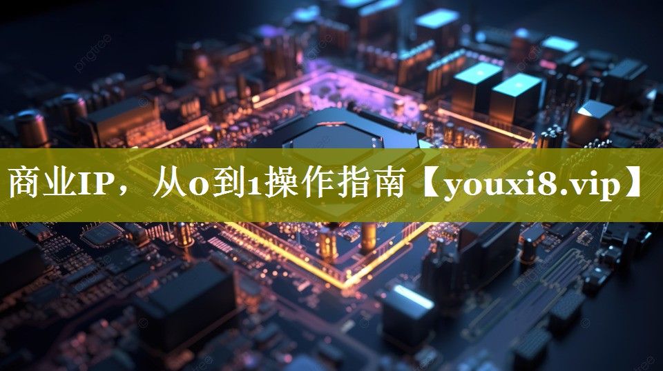 商业IP，从0到1操作指南