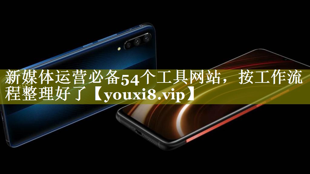 新媒体运营必备54个工具网站，按工作流程整理好了