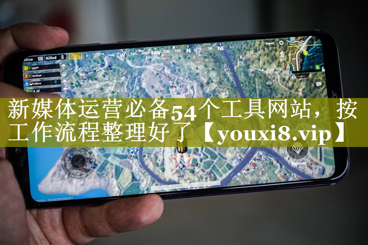 新媒体运营必备54个工具网站，按工作流程整理好了