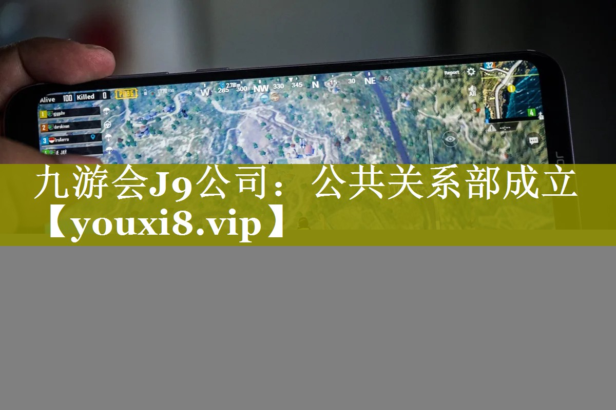 公共关系部成立