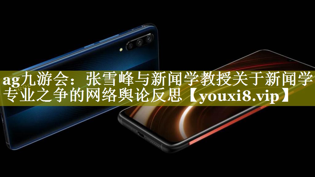 张雪峰与新闻学教授关于新闻学专业之争的网络舆论反思