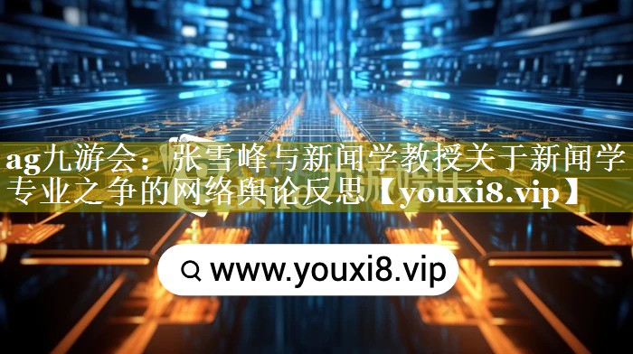 张雪峰与新闻学教授关于新闻学专业之争的网络舆论反思