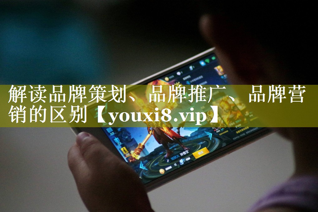 解读品牌策划、品牌推广、品牌营销的区别