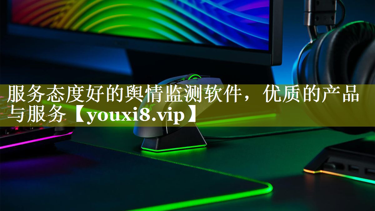 服务态度好的舆情监测软件，优质的产品与服务