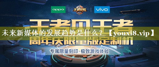 未来新媒体的发展趋势是什么？