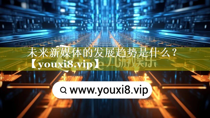 未来新媒体的发展趋势是什么？