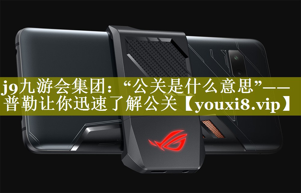 “公关是什么意思”—— 普勒让你迅速了解公关