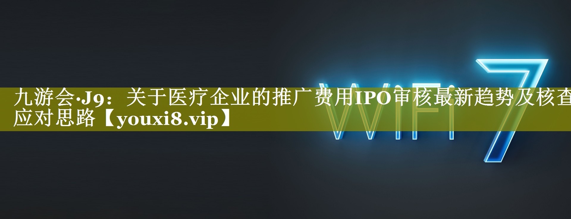 关于医疗企业的推广费用IPO审核最新趋势及核查应对思路