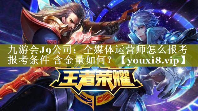 全媒体运营师怎么报考 报考条件 含金量如何？
