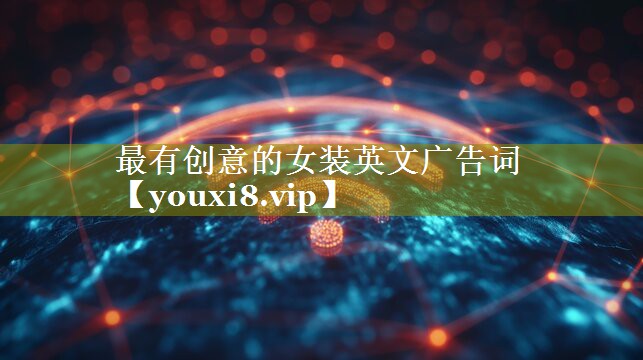 最有创意的女装英文广告词